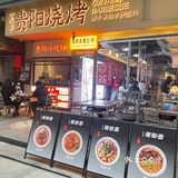 说是贵州烧烤，实际上是贵州烤肉…