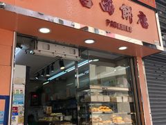门面-占西饼店