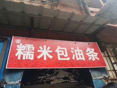 门面-殷姐糯米包油条