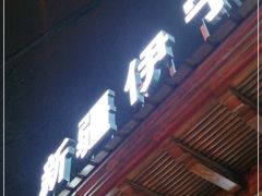 门面-新疆伊宁远征餐厅