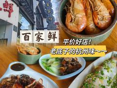 -百家鲜·杭帮菜