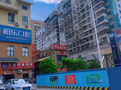 -柏乐口腔(南宁总院)