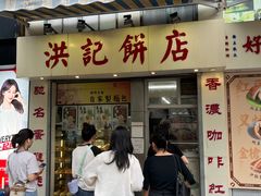 -洪記餅店(虹泉路店)