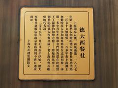德大西菜社&nbsp;の&nbsp;铭文-德大西餐社(云南南路店)