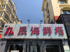 门面-九层海鲜塔(市南店)