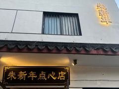 -朱新年·苏式汤团·面点(北寺塔店)