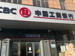 -中国工商银行(建国西路支行)