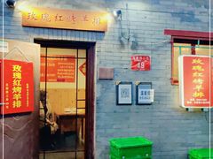 门面-玫瑰红烤羊排(北新桥三条店)