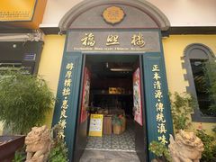 -福照楼汽锅鸡·云南菜(万达广场店)