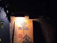 -串鑫