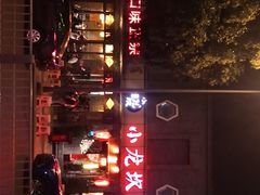 -小龙坎火锅(双林店)