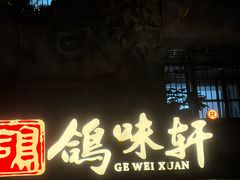 -鸽味轩·粤菜小馆(高楼门总店)