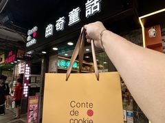 -曲奇童话(尖沙咀店)