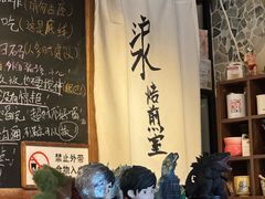 -沪水焙煎室(淡水路店)
