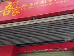 -吾家香港烧腊专门店