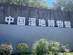 -中国湿地博物馆