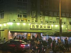 -五里关火锅(牛市口店)