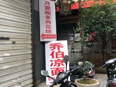 门面-乔伯凉面(白沙路店)