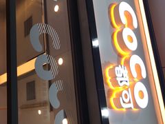 门面-CoCo都可(八达商城店)