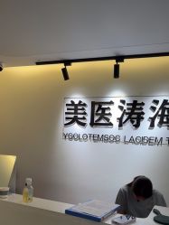 -海涛医疗美容·面部抗衰·注射美鼻