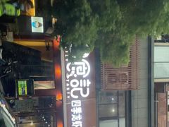 门面-日食记精菜馆(建邺万达店)