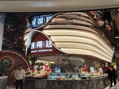 -汉阳廷自助烤肉·火锅(万丰海岸城店)