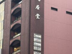 -鸠居堂(銀座本店)