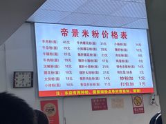-帝景米粉(东方帝景店)
