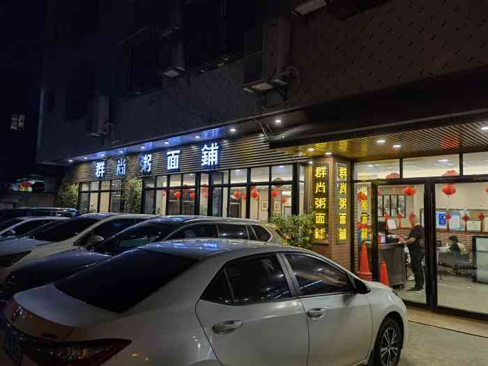 群尚粥面铺-"被海口的朋友安利过以后就一直想来吃,第一.