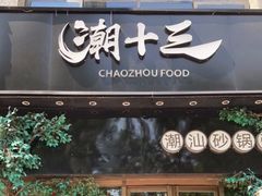 门面-潮十三潮汕砂锅粥(高新四路大都荟店)