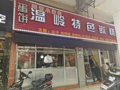 门面-温岭特色嵌糕(开元店)