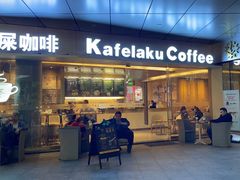 -猫屎咖啡(日月光中心广场店)