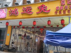 门面-鸿运兔·手撕烤兔(天府广场店)