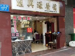 门面-汇兴源餐馆(小北路店)