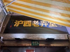 -沪西老弄堂面馆(定西路店)