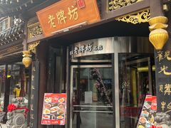 -老牌坊•鲁菜名店•地道济南菜(大观园商埠店)