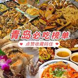 青岛美食｜闺蜜来青岛，不吃到不肯走❗️