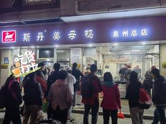 -斯丹姜母鸭·古法干香(涂门街总店)