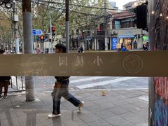 -小桃园·豆浆油条(复兴中路店)