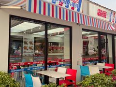 门面-霸碗盖码饭(河西通程店)