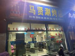 门面-马贤涮烤(超英·长乐家园店)