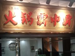 门面-八合里牛肉火锅(八合里总店)