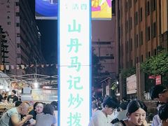 -山丹马记炒拨拉(南关店)