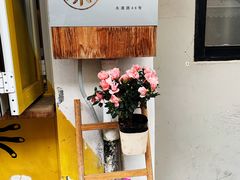 茉莉花冰淇淋-茶是一枝花泡茶店