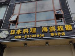 门面-山之川日料放题(通州店)