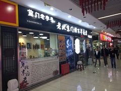 门面-门框胡同百年卤煮(鸟巢店)