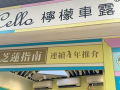 -柠檬车露(卖草地店)