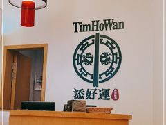 -添好运点心专门店(百老汇店)