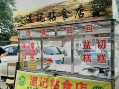 -清真老西北角温记粘食店(长沙路店)