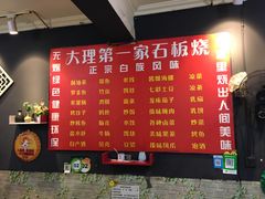 -阿昌白族石板烧(大理古城店)